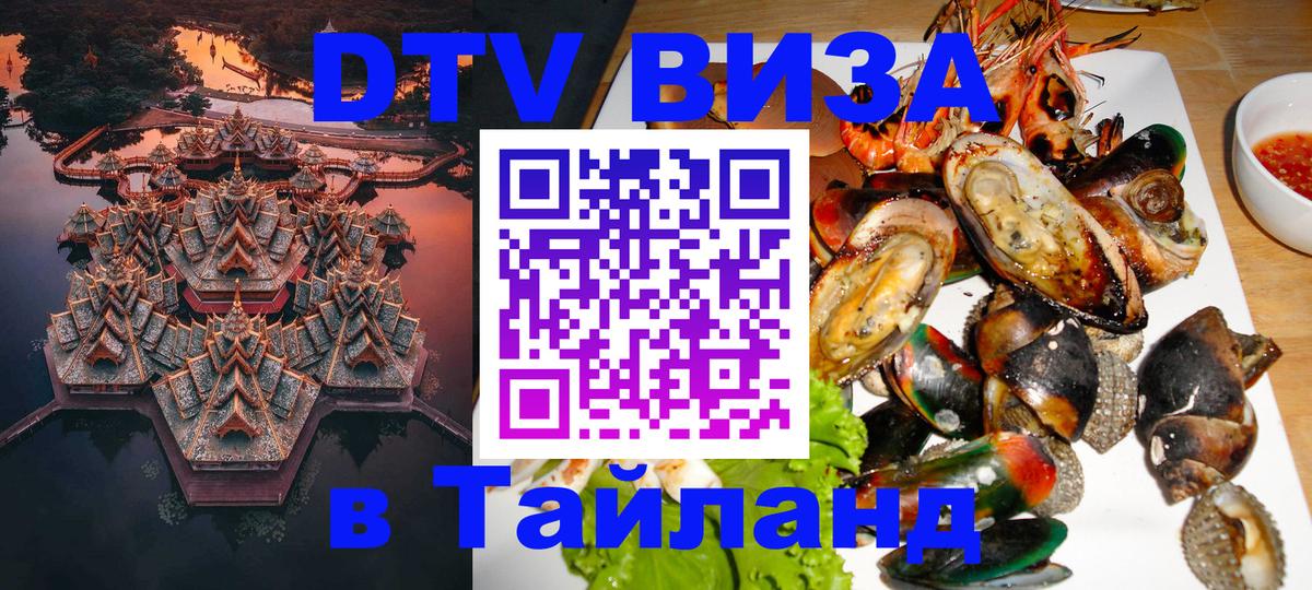Как сделать DTV визу в Тайланд 