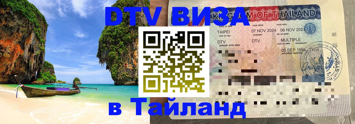 Visa ДТВ Тайланд помощь 